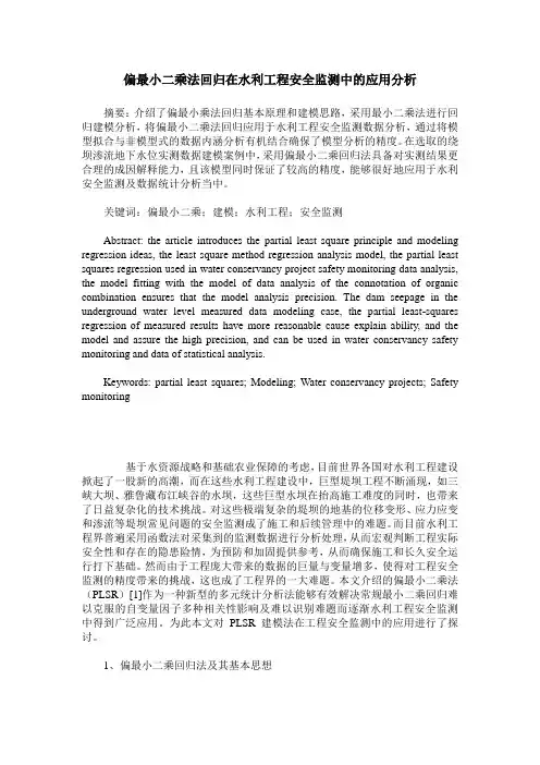 偏最小二乘法回归在水利工程安全监测中的应用分析