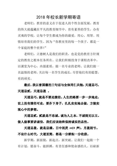 2018年校长新学期寄语