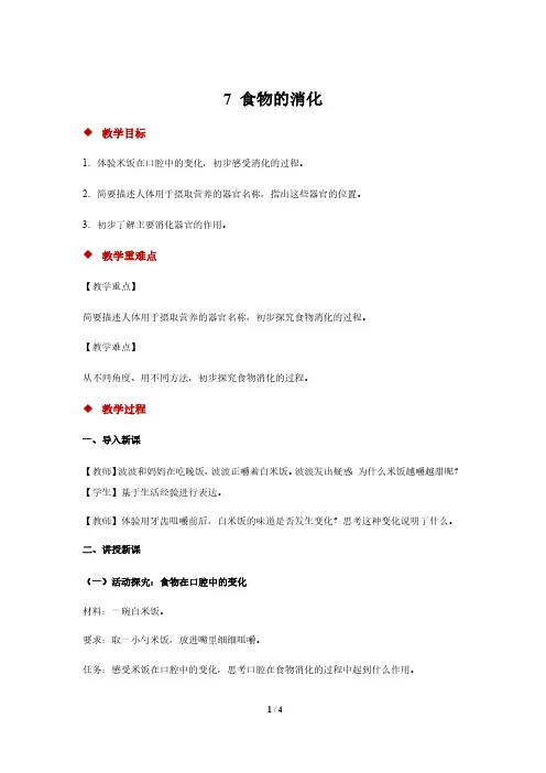新粤教版三年级下册科学教案 7 食物的消化