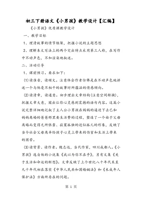 最新初三下册语文《小男孩》教学设计-word文档