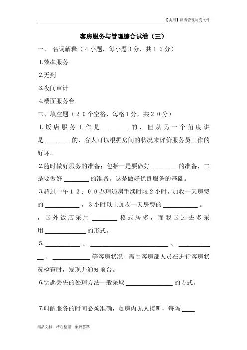 酒店客房部-客房服务与管理综合试卷(Doc 11)
