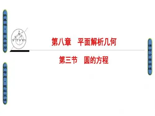 高考数学(文)大一轮复习课件：第8章 第3节 圆的方程