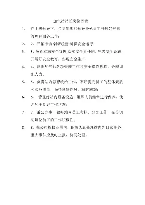 加气站站长岗位职责