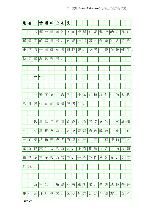 小学五年级其他作文：别有一番滋味上心头
