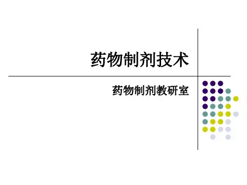 药剂基本知识
