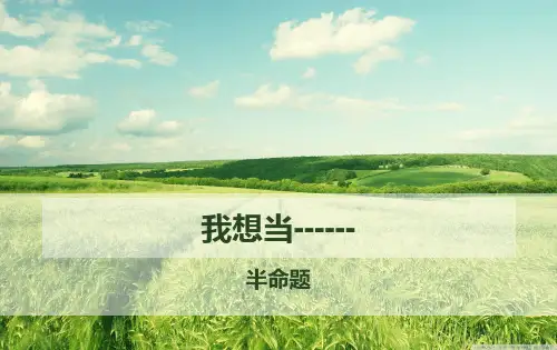 我想当-----半命题作文