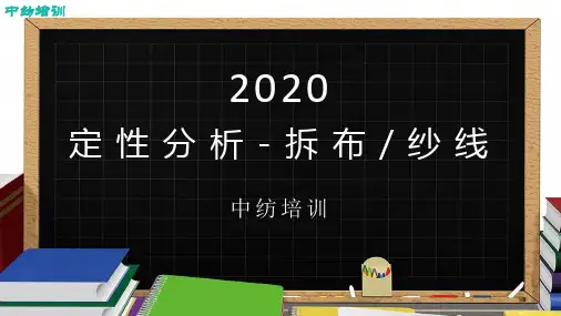 纺织培训中纺培训纤维定性分析-庞明军 - 拆布纱线