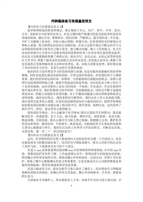 内科临床实习自我鉴定范文