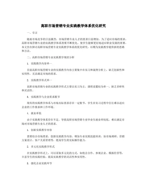 高职市场营销专业实践教学体系优化研究