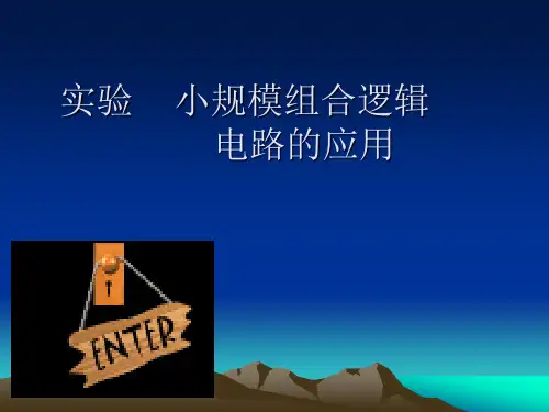 组合逻辑电路的设计实验