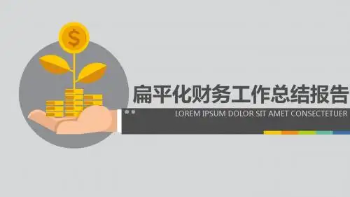 精美扁平化ppt模板