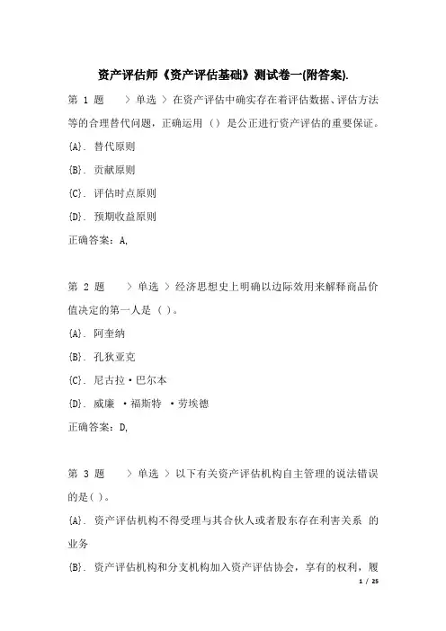 资产评估师《资产评估基础》测试卷一(附答案)