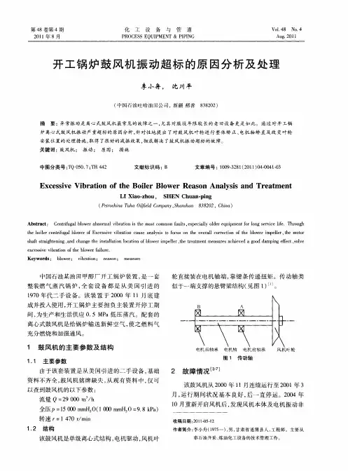 开工锅炉鼓风机振动超标的原因分析及处理