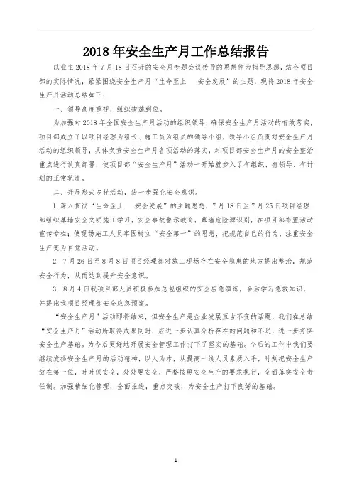 安全生产月工作总结报告