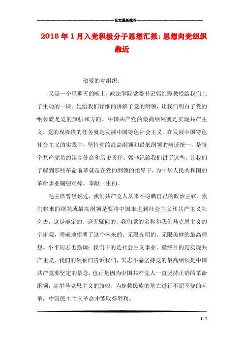 2018年1月入党积极分子思想汇报：思想向党组织靠近