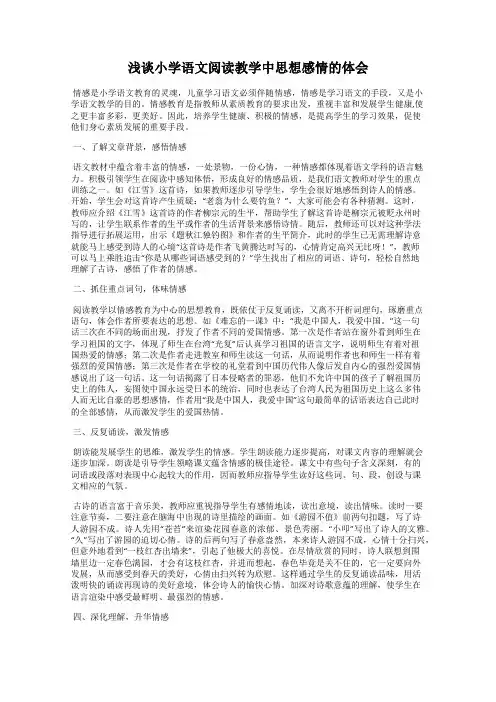 浅谈小学语文阅读教学中思想感情的体会