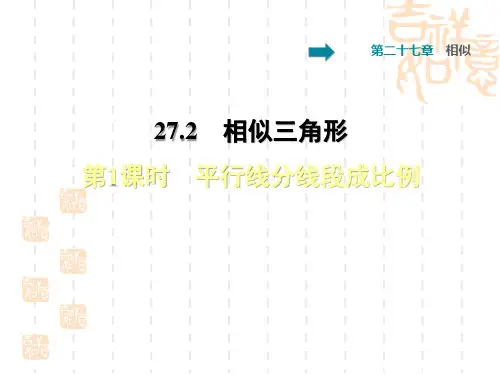 初三九年级数学人教版 第27章  相似27.2  相似三角形27.2.1  平行线分线段成比例习题课件