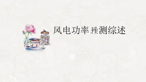风电功率预测方法综述