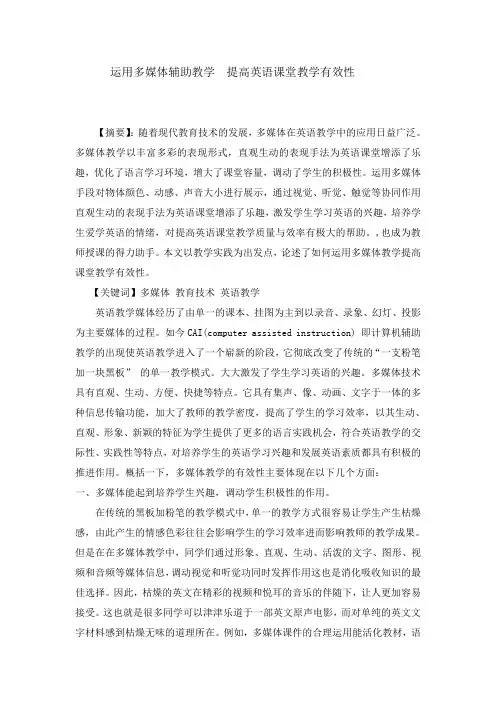 运用多媒体辅助教学 提高英语课堂教学有效性