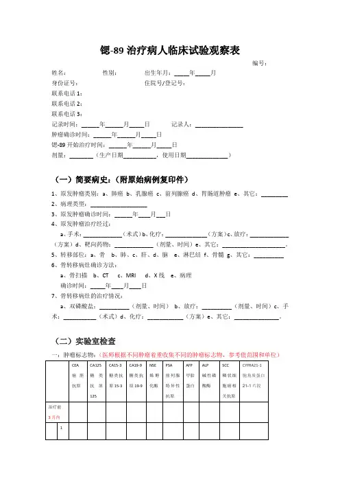 病人CRF表-早期治疗组 (1)