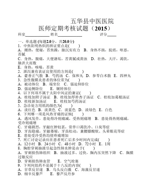 中医院医师定期考核试题(2015)