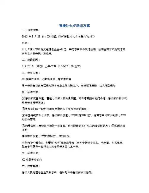 售楼处七夕活动方案