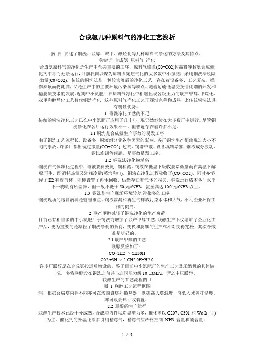 合成氨几种原料气的净化工艺浅析