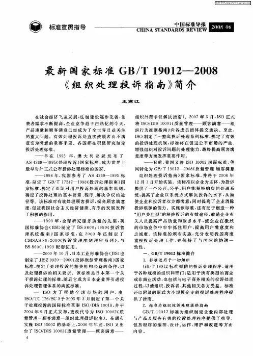 最新国家标准GB／T19012-2008《组织处理投诉指南》简介