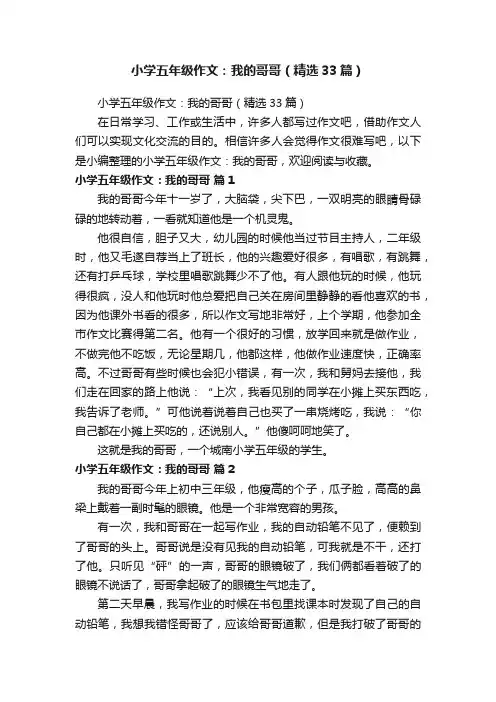 小学五年级作文：我的哥哥（精选33篇）