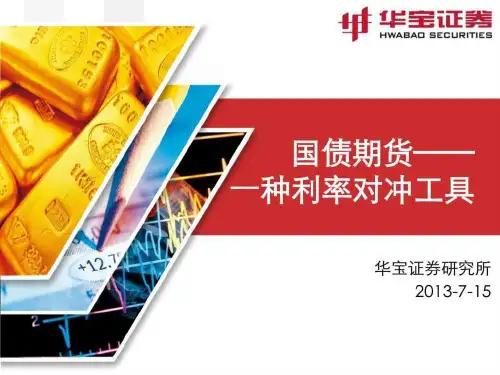 国债期货一种利率对冲工具