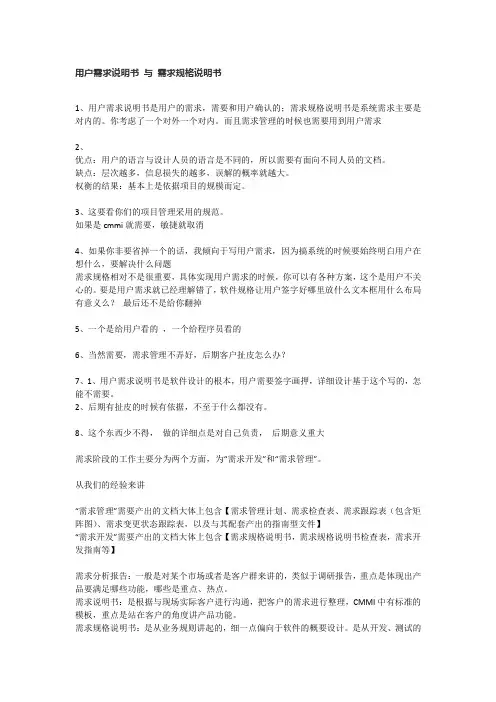用户需求说明书 与 需求规格说明书