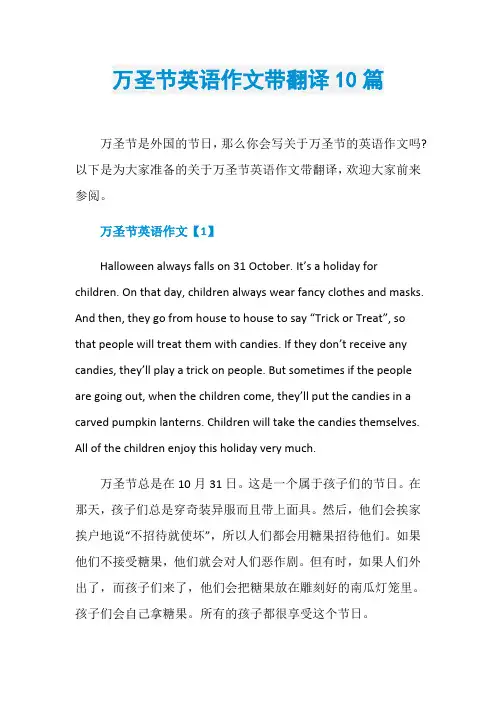 万圣节英语作文带翻译10篇