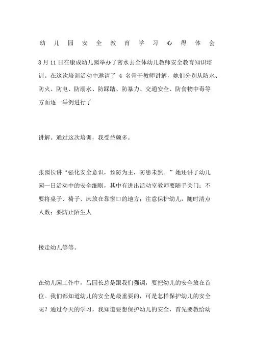 幼儿园安全教育学习心得体会