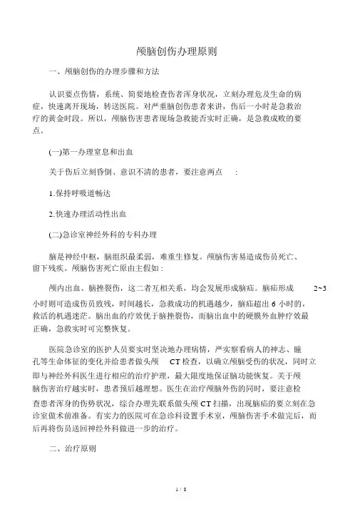 颅脑创伤处理原则