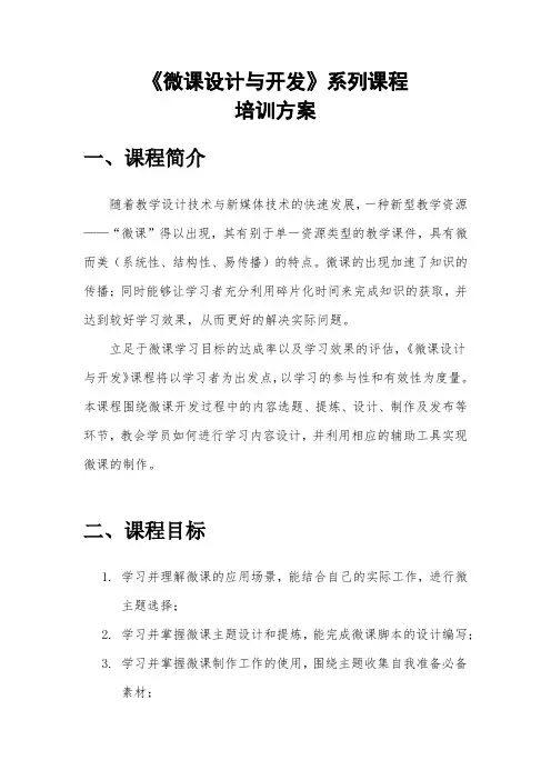 微课设计开发培训系列课程培训方案