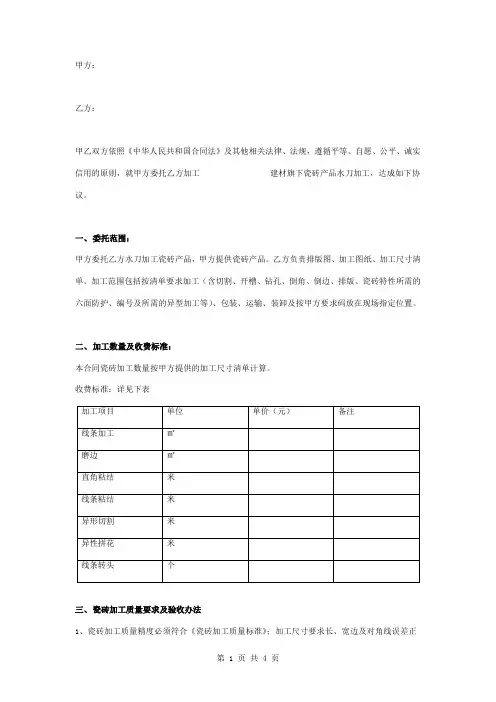 瓷砖委托加工合同协议书范本 标准版