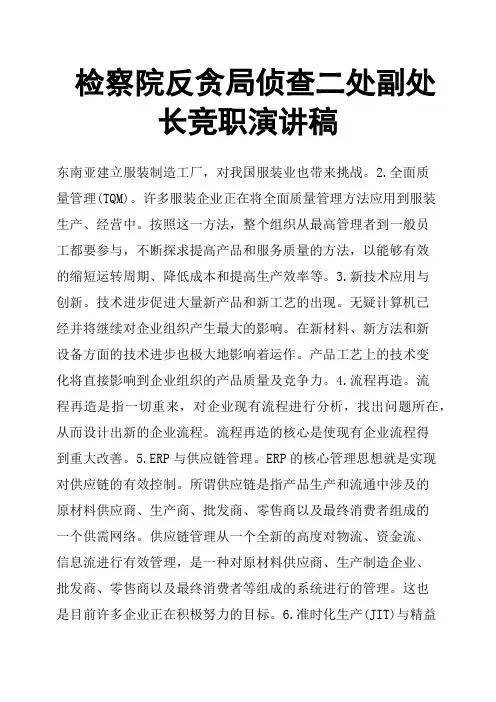检察院反贪局侦查二处副处长竞职演讲稿