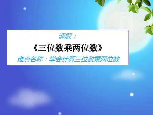 四年级数学上册课件-4 三位数乘两位数2-人教版