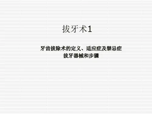 拔牙的禁忌症与适应症
