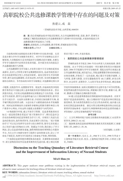 高职院校公共选修课教学管理中存在的问题及对策