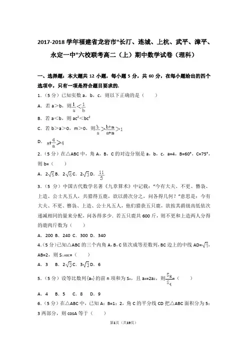 2018年福建省龙岩市六校联考高二上学期数学期中试卷与解析(理科)