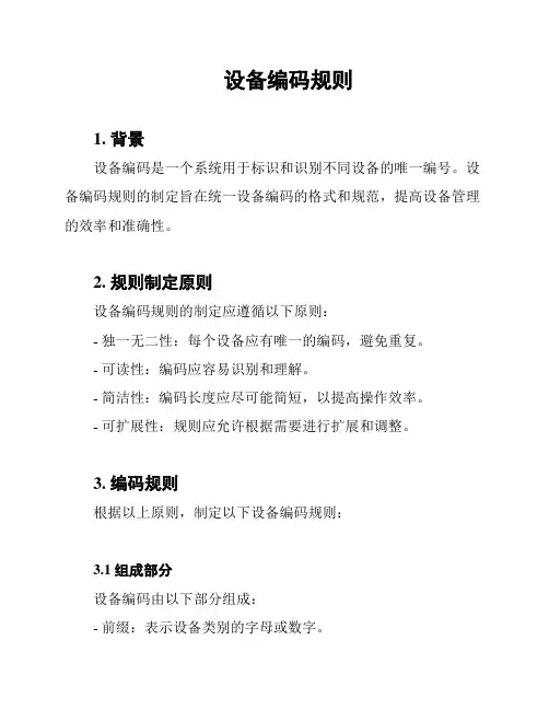 设备编码规则
