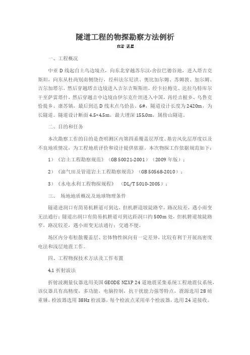隧道工程的物探勘察方法例析