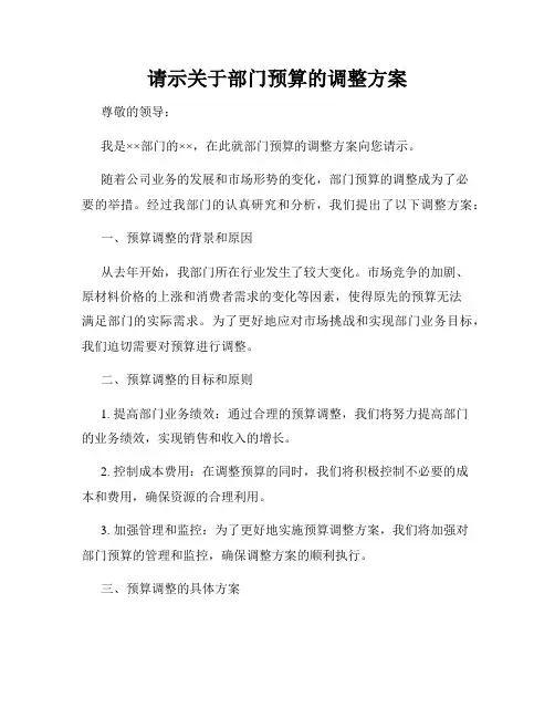 请示关于部门预算的调整方案