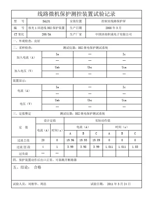 35KV线路微机保护装置试验