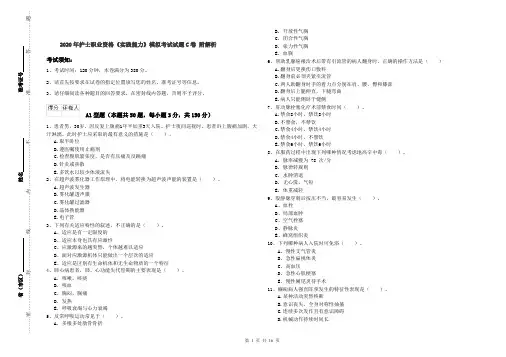 2020年护士职业资格《实践能力》模拟考试试题C卷 附解析
