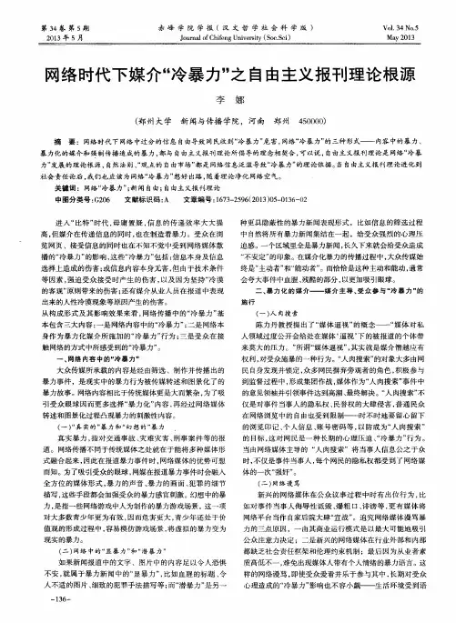 网络时代下媒介“冷暴力”之自由主义报刊理论根源