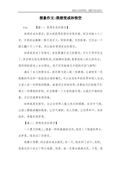 想象作文-我想变成孙悟空