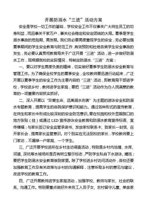 防溺水三进教育活动方案