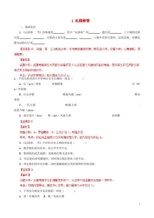 九年级语文上册1沁园春雪同步精品练案(基础版,含解析)新人教版